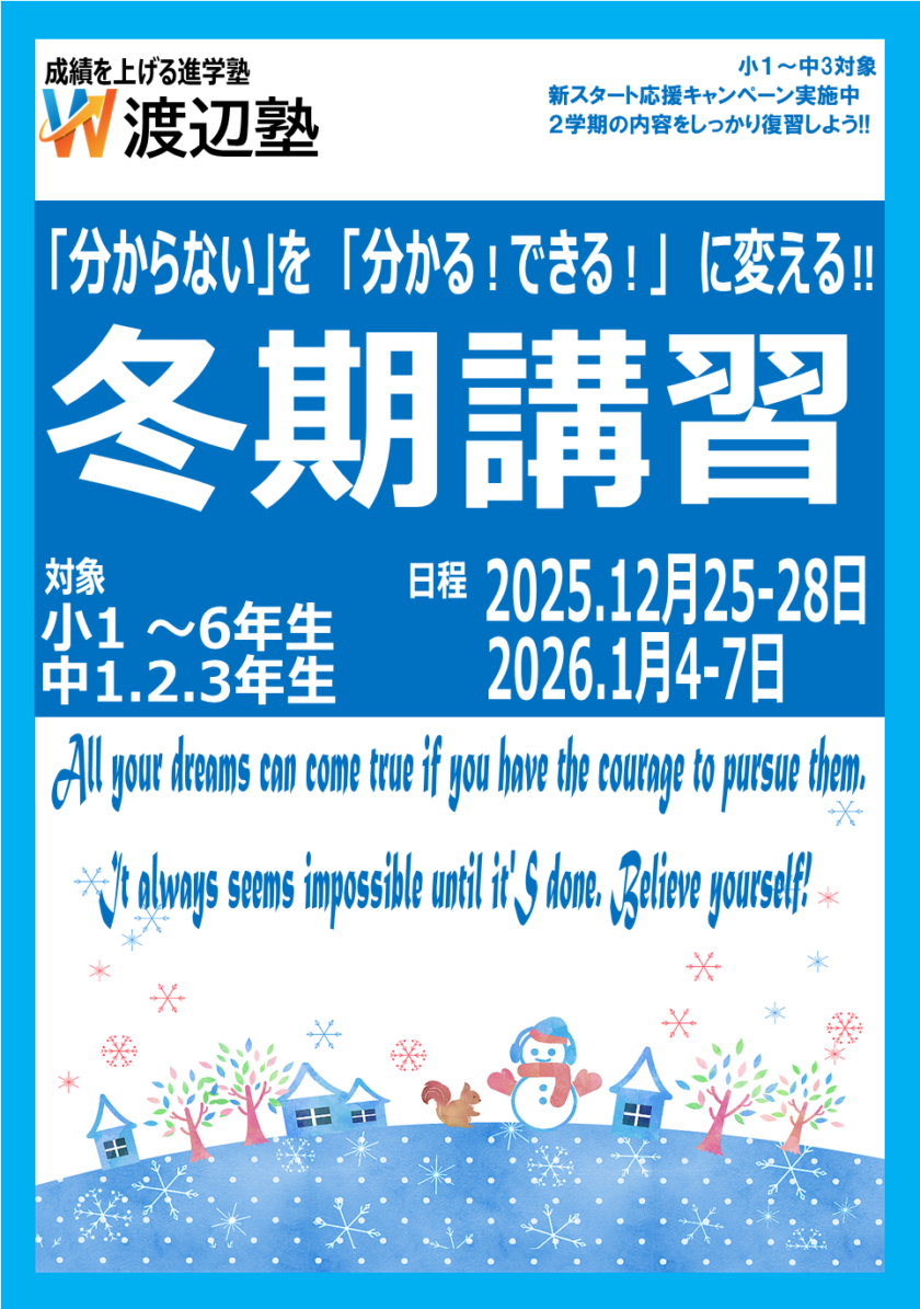 冬期講習　無料体験授業受付中